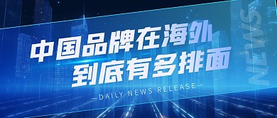 中国品牌在海外到底有多排面公众号首图