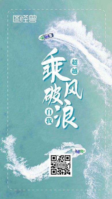 乘风破浪企业文化励志宣传手机海报