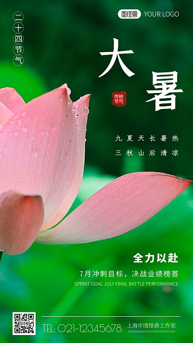 简约风大暑冲锋励志节气摄影图海报
