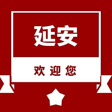 延安红色欢迎大气简约红包公众号次图