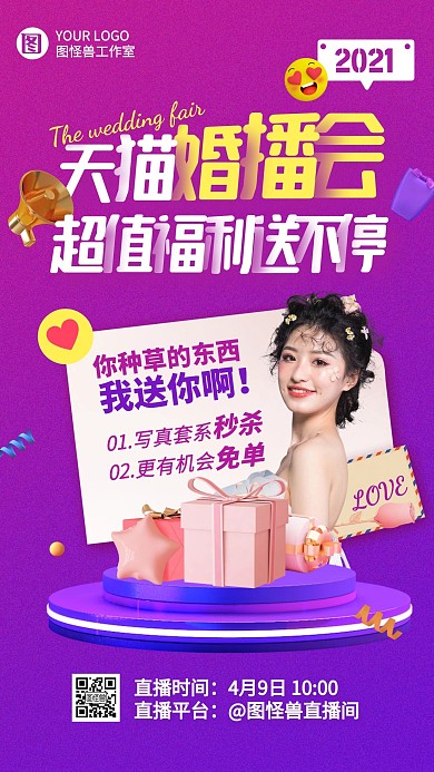2021天猫婚博会促销活动创意直播海报
