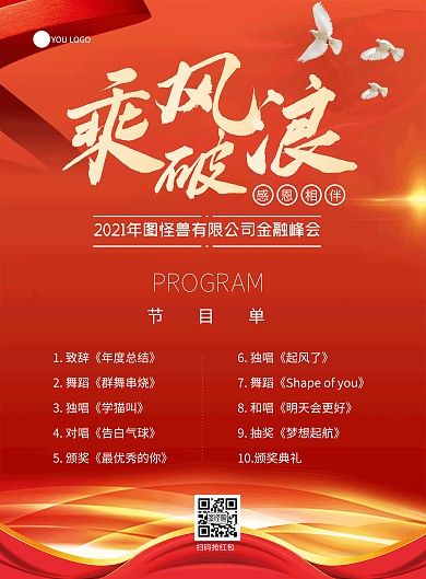 红色简约大气金融行业年会节目单海报