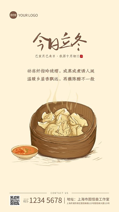 立冬传统节气插画手绘冬吃饺子手机海报