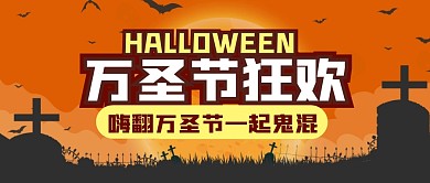 万圣节节日攻略趣味公众号封面首图