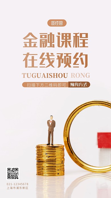 金融课程简约简洁摄影图海报