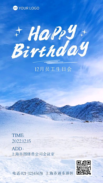 十二月员工生日会邀请风景海报
