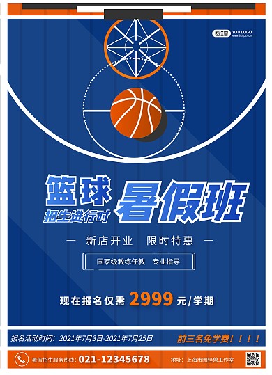 蓝橙色几何篮球跳绳暑假班招生宣传单