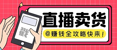 直播卖货课程简约彩色微信公众号封面首图