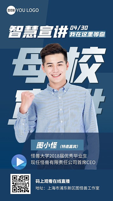 母校宣讲男性蓝色教育资讯宣传手机海报