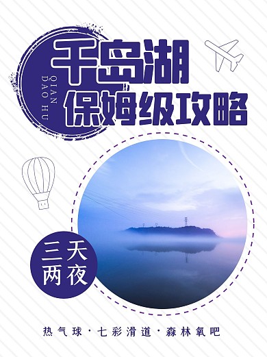 千岛湖旅游攻略拼图小红书封面配图