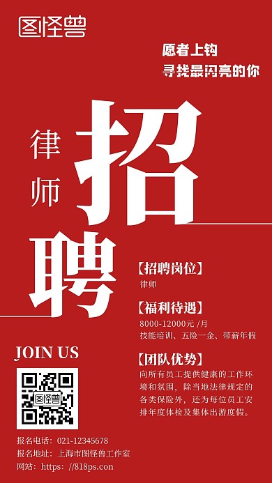 律师招聘红色简约大气宣传海报