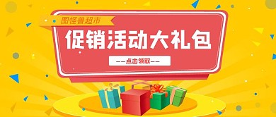促销活动礼包卡通风格红包公众号首图
