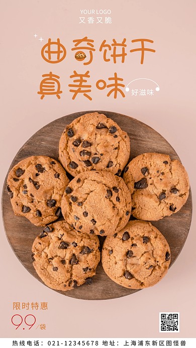 饼干曲奇促销限时优惠粉色摄影图海报