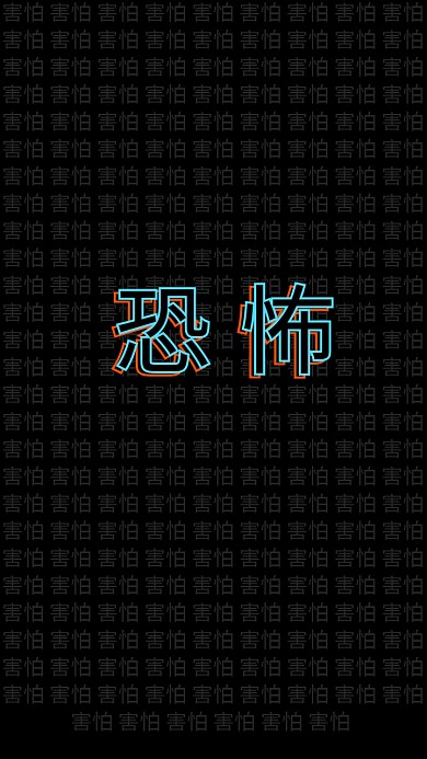 恐怖手机壁纸