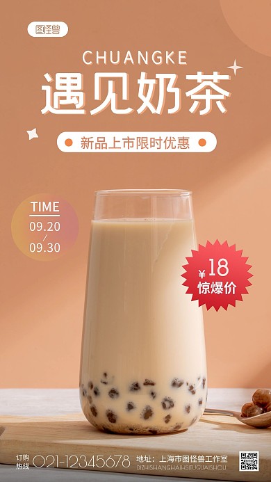 遇见奶茶限时特惠纯色大气手机摄影图海报