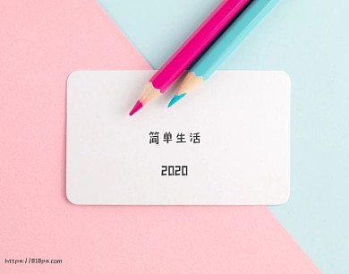 简单生活铅笔美好粉色创意拼图