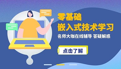 嵌入式技术课程封面