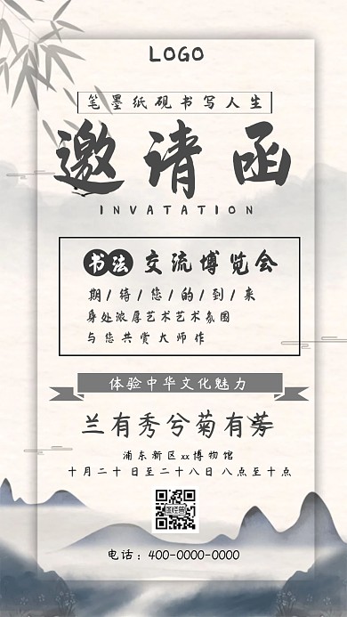 大气古风墨水邀请函海报