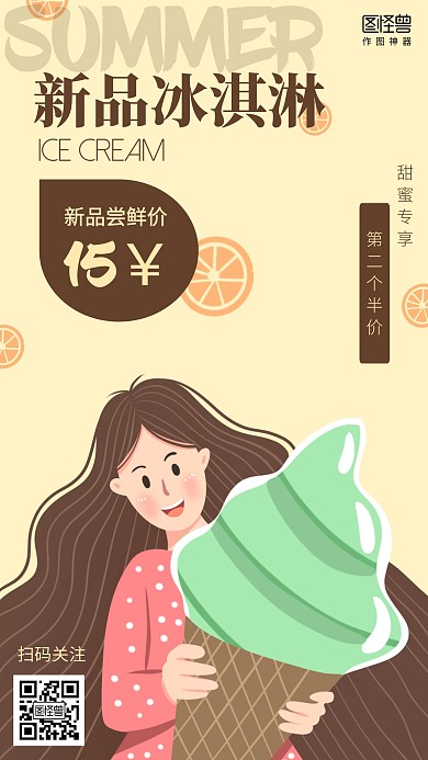 简约插画新品冰淇淋上市促销海报