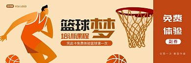 2023年篮球教育培训简约卡通代金券