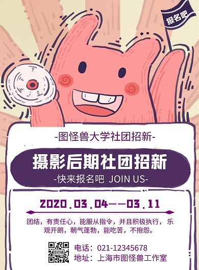 卡通风格摄影后期社团招新宣传海报