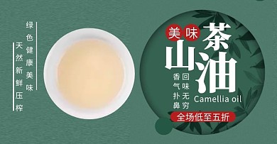 茶油山茶油绿色简约轮播图海报