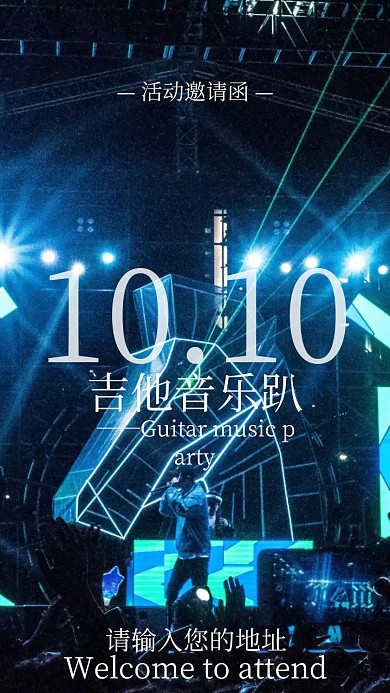 吉他音乐趴电子邀请函