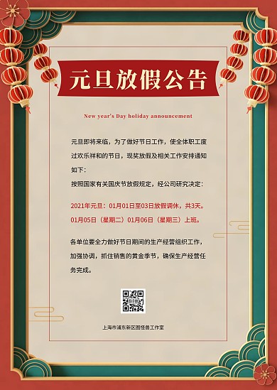 简约创意国潮风元旦放假通知公告