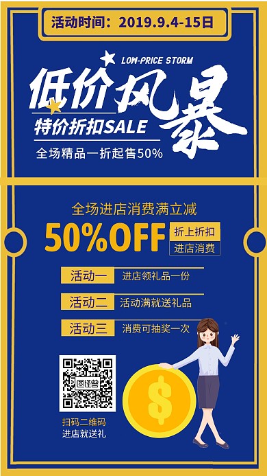 低价风暴简约有礼促销海报设计