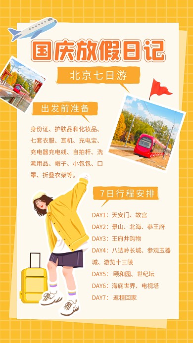 国庆放假日记手机海报