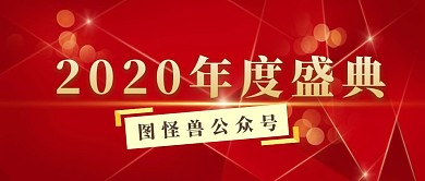 年度盛典年会公众号封面