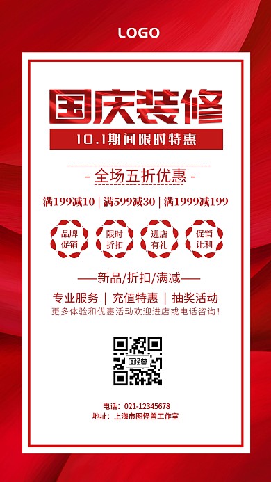 国庆装修公司红白简约手机海报