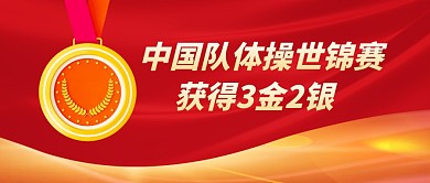 中国队体操世锦赛3金2银公众号封面