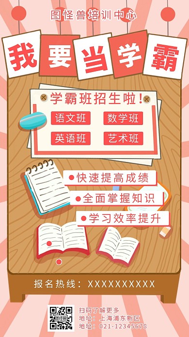 粉色卡通我要当学霸培训招生手机海报 