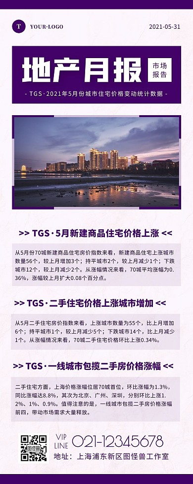 紫色简约全国房地产月度报告介绍营销长图