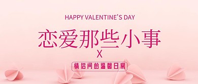 恋爱那些小事粉色情人节公众号封面