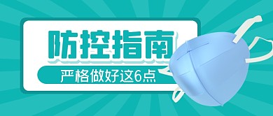生活健康指南攻略公众号封面首图