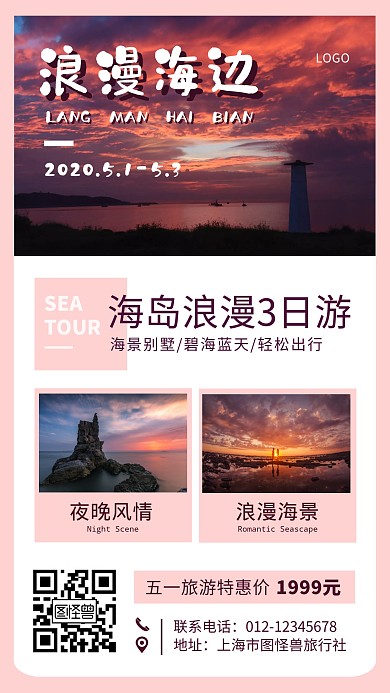 5.1五一旅游海边旅游简约粉色手机海报