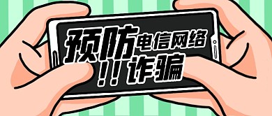 预防电信网络诈骗卡通创意公众号首图