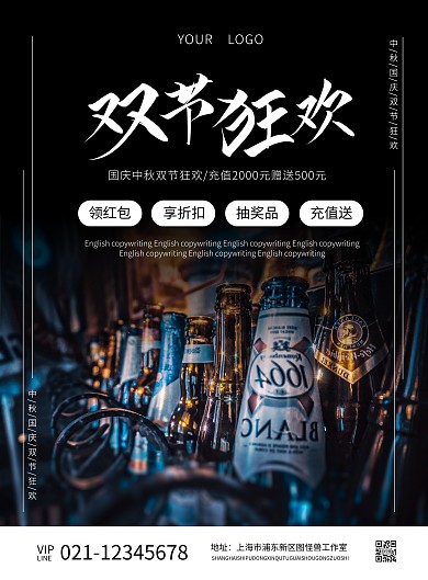 酒吧酒水中秋国庆双节促销海报
