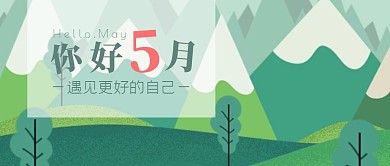 清新绿色插画你好5月公众号封面