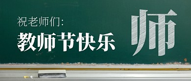 教师节祝福创意粉笔公众号封面首图