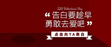 520新媒体爱情鸡汤爱情观公众号封面