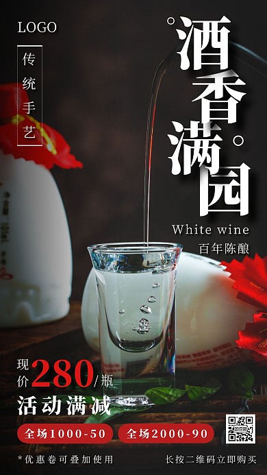 白酒简约大气红色朋友圈营销海报