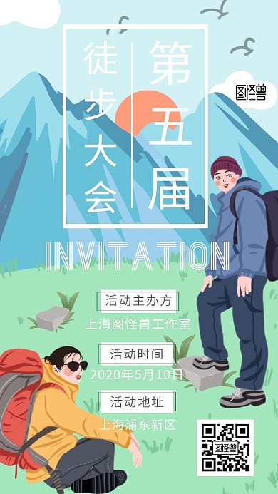 手绘小清新户外徒步活动电子邀请函