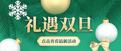 礼遇双旦绿色系创意促销公众号封面