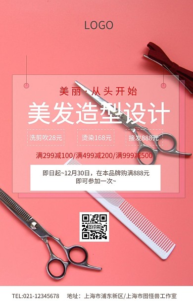 美发造型设计美容店简约促销海报
