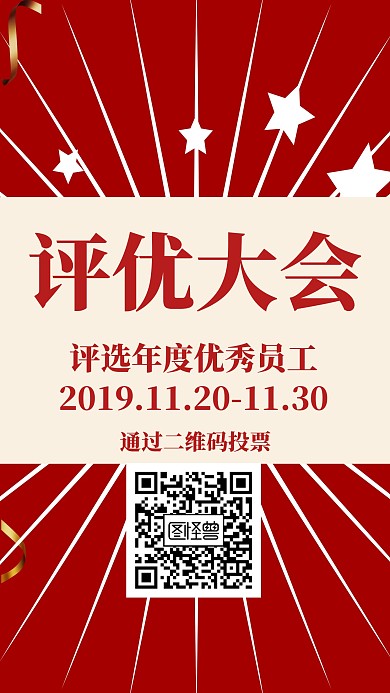 评优大会