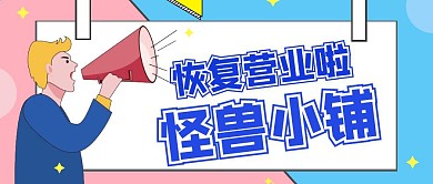 图怪兽小铺恢复营业公众号图片