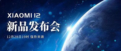 科技风小米12发布会公众号首图